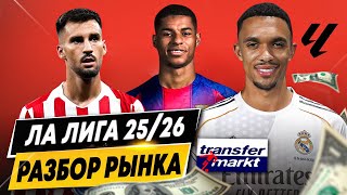 видео: ОБЗОР РЫНКА ЛА ЛИГИ 2025/26 | Клубы в прибыли, громкие сделки, самые дорогие игроки и команды картинка: ОБЗОР РЫНКА ЛА ЛИГИ 2025/26 | Клубы в прибыли, громкие сделки, самые дорогие игроки и команды