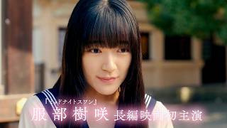 『ミッドナイトスワン』服部樹咲、主題歌を透明感と力強い歌声で紡ぐ／映画『BISHU 〜世界でいちばん優しい服〜』予告編