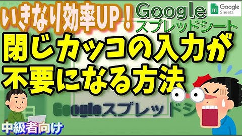 【効率UP】Googleスプレッドシート閉じカッコの入力が不要になる方法！