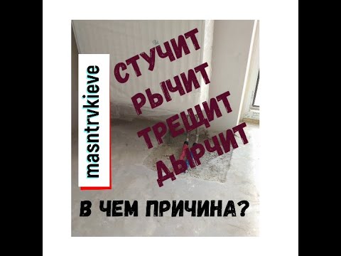 Стучит радиатор отопления. Батарея дырчит, стучит, трещит.В чем причина?