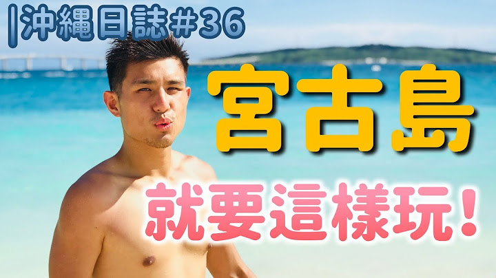 [ 冲绳日志 #36 ] 最美离岛“宫古岛”跳岛就要这样玩！ - 天天要闻