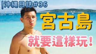 [ 沖繩日誌#36 ] 最美離島「宮古島」跳島就要這樣玩！