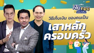 เป็นเสาหลักของครอบครัวจนไม่มีเงินเหลือเก็บ จะทำอย่างไรดี | เงินทองของจริง EP.8 | THE STANDARD