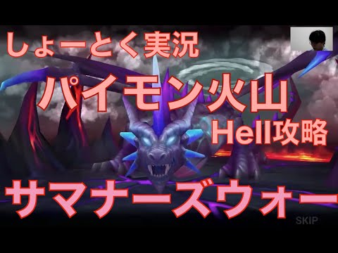 サマナーズウォー Summoners War Hell攻略 しょーとく実況 パイモン火山 Youtube