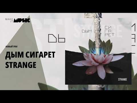 Strange - Дым сигарет (ПРЕМЬЕРА ТРЕКА 2019)