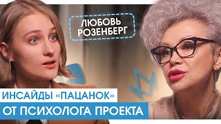 КАК НА САМОМ ДЕЛЕ СНИМАЮТСЯ ПАЦАНКИ? Правда от психолога проекта