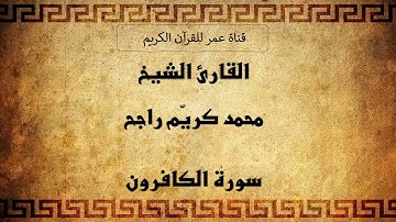 109 ـ سورة الكافرون ـ القارئ الشيخ محمد كريّم راجح