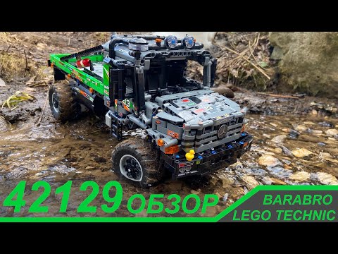 Видео: Обзор Набора Лего Техник 42129 «Триальный Грузовик 4х4 Mercedes-Benz Zetros» / LEGO TECHNIC обзор