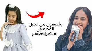 الزهرات الجيل الجديد يشبهون في استعراضهم من مين الجيل القديم?