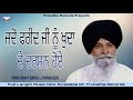 Jadon farid ji nu  sant singh ji maskeen  trukatha records kathavichar katha