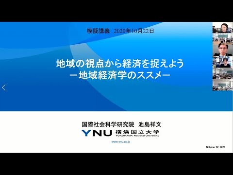 【経済学部・模擬講義】「地域の視点から経済を捉えよう―地域経済学のススメ」池島　祥文　准教授