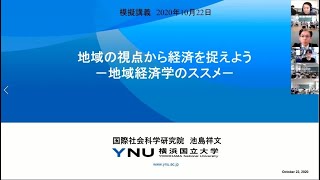 【経済学部・模擬講義】「地域の視点から経済を捉えよう―地域経済学のススメ」池島　祥文　准教授