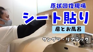 【シート貼り】賃貸の原状回復で扉とお風呂場にシートを貼ります