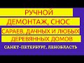 Вам необходим ручной демонтаж (снос) деревянных построек на участке в Санкт-Петербурге, Ленобласти?