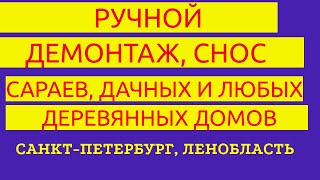 Вам необходим ручной демонтаж (снос) деревянных построек на участке в Санкт-Петербурге, Ленобласти?