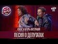 "Лукас" и Игорь Ласточкин - Песня о депутатах | Лига Смеха 2016, Четвертый полуфинал