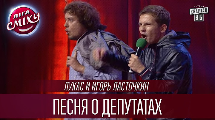 "Лукас" и Игорь Ласточкин - Песня о депутатах | Лига Смеха 2016, Четвертый полуфинал