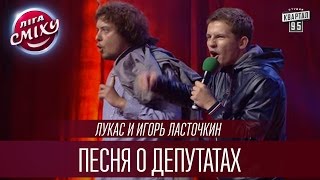"Лукас" и Игорь Ласточкин - Песня о депутатах | Лига Смеха 2016, Четвертый полуфинал