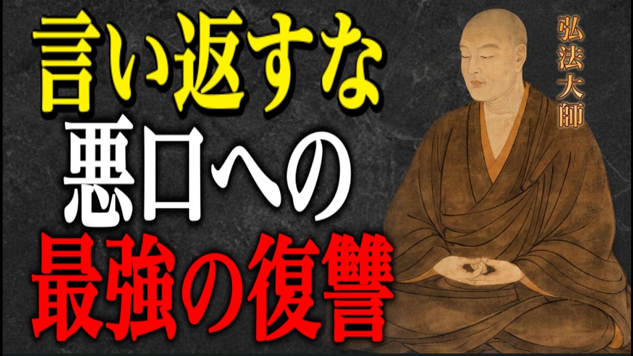 【空海の教え】悪口・陰口に最強な復讐｜相手を黙らせる５つの方法