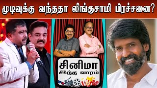 வசூலில் இரண்டாவது வரிசை கதாநாயகர்களின் 😮 முந்திய சூரி | CINEMA THIS WEEK | Episode - 25