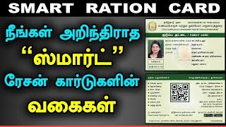 Smart Ration Card Types in Tamil Nadu - Replaced Ration Cards #smartrationcard