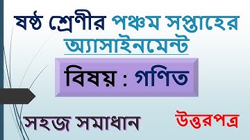 Class 6 Math Assignment Solution 5th Week || ষষ্ঠ শ্রেণির অ্যাসাইনমেন্ট-৫ || গণিত সমাধান || TD Sir