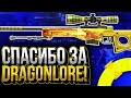 ЦЕЛЬ: ВЫБИТЬ AWP - ИСТОРИЯ О ДРАКОНЕ! У меня одна попытка..