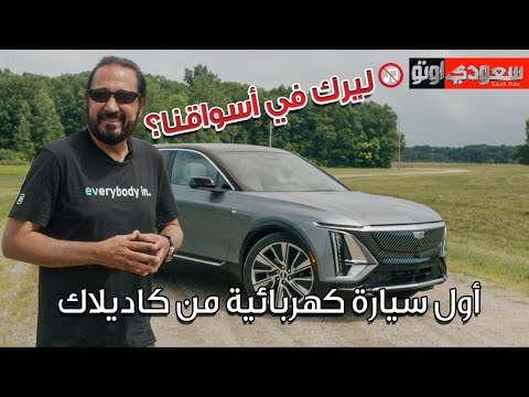 كاديلاك ليريك موديل 2023 Cadillac LYRIQ | بكر أزهر | سعودي أوتو