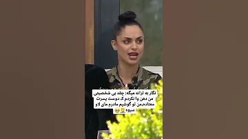 ترانه واقعا دورو و شخصیت داغونی داره عشق ابدی کلیپ طناز نگار ترند فیلم Edit ترانه 