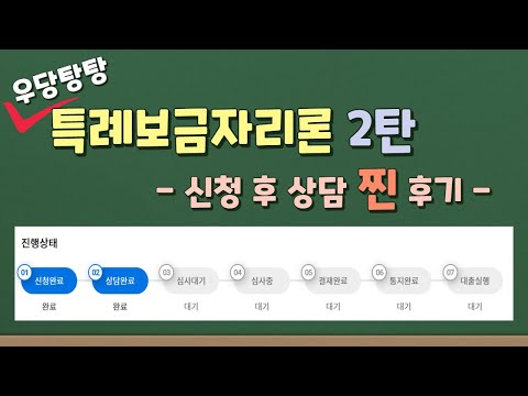   특례보금자리론 신청 후기 2탄ㅣ콜센터 상담 후기ㅣ추가 서류 제출 하기