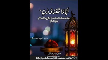 سورة البقره ١٨٣-١٨٤ بصوت الشيخ ادريس  ابكر. أللهم بلغنا رمضان وبارك لنا @idressabkar-quran