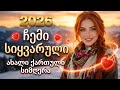 ჩემი სიყვარული ახალი ქართული სიმღერა Qartuli Simgerebi ქართული სიმღერები