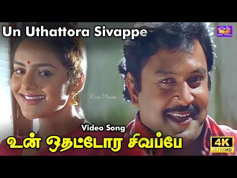Un Uthattora Sivappe Video Song | உன் உதட்டோர சிவப்பே | Prabhu, Madhubala | Deva | King Movies