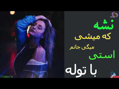 اهنگ جدید محلی نیشه که میشی میگی جانم استی با توله معراج وفا    