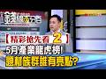 精彩搶先看2【錢線百分百】20260610《5月產業龍虎榜! 題材族群誰有亮點?》│非凡財經新聞│
