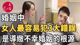 美篇：婚姻中，女人最容易犯的3大錯誤，是導緻不幸婚姻的根源