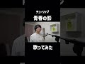 コメント欄にフルverあります！#歌ってみた #ほしのディスコ #青春の影