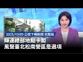 輝達總部選址爭議