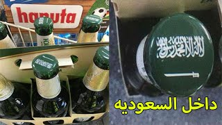 بالفيديو | صنع الخمر داخل السعودية في و سخط الشعب السعودي