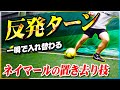 【反発ターン】一瞬で入れ替わる!ネイマールの置き去りターンを教えます