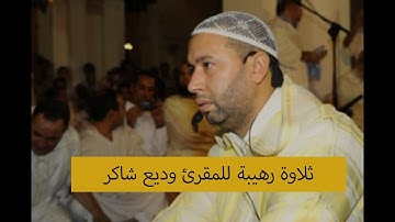 القارئ المغربي وديع شاكر تراويح 2017 مسجد الكتبية مراكش