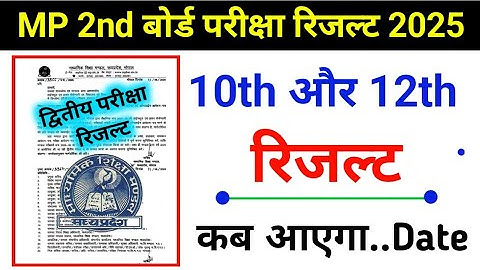 MP board second exam result 2025 kab ayega | 10वीं और 12वीं द्वितीय बोर्ड परीक्षा रिजल्ट कैसे देखें
