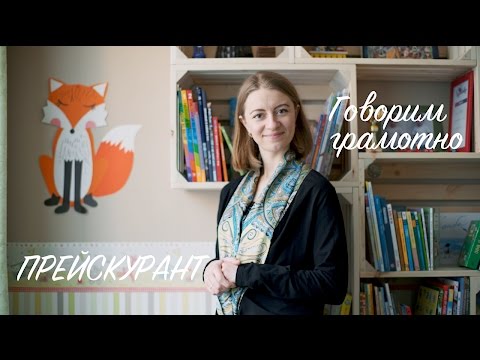 Говорим грамотно! Прейскурант!