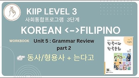 KIIP LEVEL 3: Workbook Unit 5 는다고 하다 Grammar Review