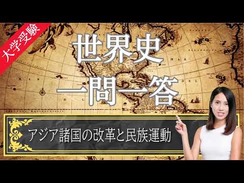 24th World History Exam] #24 Reforms and Ethnic Movements in Asian