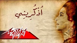 Ezkoreeny - Umm Kulthum اذكرينى - ام كلثوم