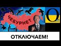 Чебурнет потестували! Будуть відключати!