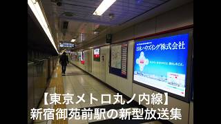 【東京メトロ丸ノ内線】新宿御苑駅の新型放送集