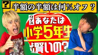 【クイズ】小学5年生で習う問題が難しすぎたwww#ジャスティスター