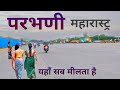 Parbhani City | Amazing city of Maharashtra | परभणी जिला की ये वीडीयो जरूर देखें